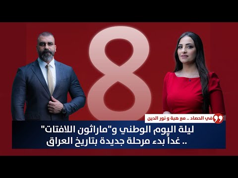 فيديو | ليلة اليوم الوطني و"ماراثون اللافتات" .. غداً بدء مرحلة جديدة بتاريخ العراق | حصاد الاولى