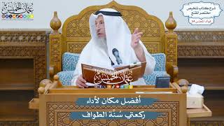 2808 - أفضل مكان لأداء ركعتي سُنَّة الطواف - عثمان الخميس