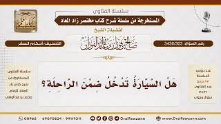[ 3436/303] هل تدخل السيارة ضمن الراحلة؟