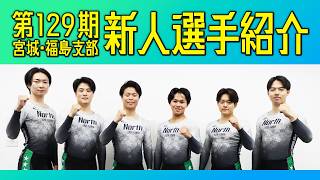 第129期 新人選手紹介