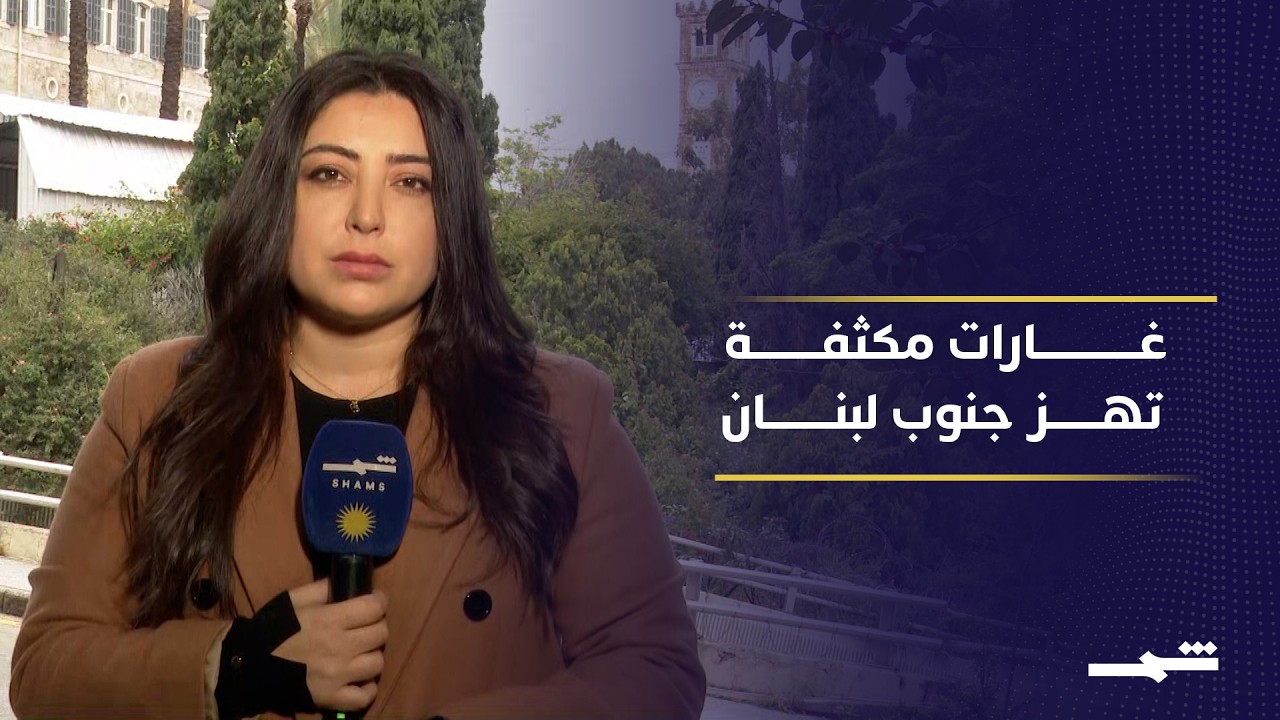 فيديو | الجيش الإسرائيلي يكثف غاراته على جنوب لبنان وسط تحذيرات وتصعيد متواصل