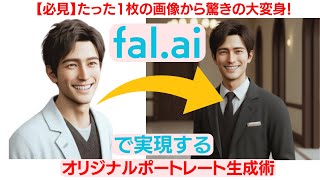 【必見】たった1枚の画像から驚きの大変身！fal aiで実現するオリジナルポートレート生成術（ChatGPT、GPTs）