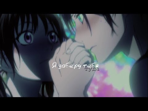 「ＡＭＶ」-  Я заберу тебя туда
