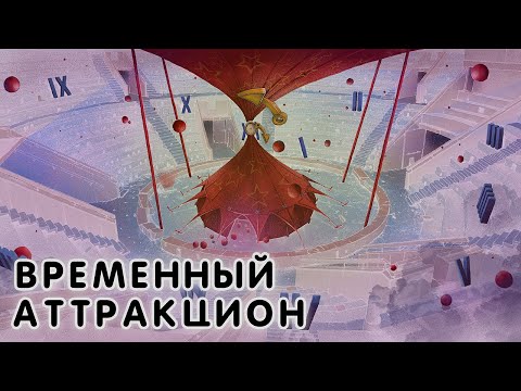 Video thumbnail for Временный аттракцион (Temporary attraction)