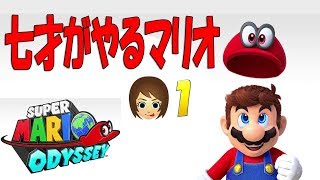 スーパーマリオオデッセイ１ 七才の実況プレイ動画【さらちゃんねる】