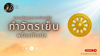 Evening prayers with translation