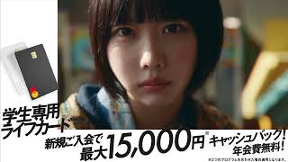 ライフカード「僕ら以上の僕ら。あの」篇　6秒動画 B【公式】　学生15000円L字型