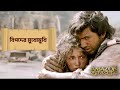 বিপদের মুখোমুখি Amazon Obhijaan Dev Kamaleswar Movie Scene SVF Movies
