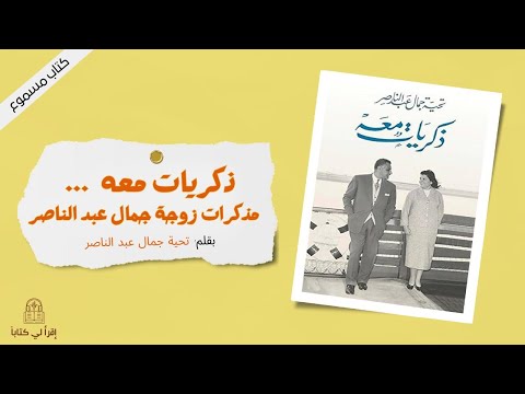 كتاب ذكريات معه مذكرات زوجة جمال عبد الناصر بقلم تحية جمال عبد الناصر