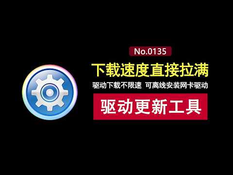驱动总裁便携版：已解除下载速度限制，精简无用功能，并内置网卡驱动！