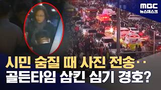 박희영 용산구청장, 참사 당일 실시간 전단지 제거 보고했다.악마였다