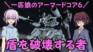 【AC6】一匹狼のアーマードコア6 第69話 ～盾を破壊する者～【ARMORED CORE VI】