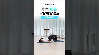 낙상 예방을 위한 하체 운동! 브릿지 운동 제대로 하는 법 #시니어건강