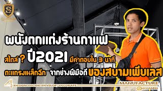 วิธีการทำผนังตกแต่งสไตล์....