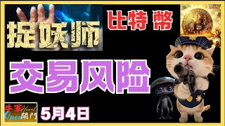 【MACD波動】交易风险｜比特币【抓妖师】｜❤️【5月4日】❤️【公開】#btc #eth #etf #ibit #妖股
