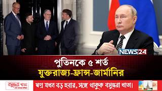 ইউক্রেন যুদ্ধ বন্ধে রাশিয়াকে ৫ শর্ত ইউরোপীয় মিত্রদের | UKR Vs Russia | News24 International