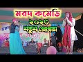 Badal pal and Kanika karamkar Jhagra || মরদ কমেডি || Badal pal stage program 2023 || #badalpal