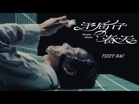 Tizzy Bac [ 矛盾仔の春天 Monsieur Motown ] Official Music Video