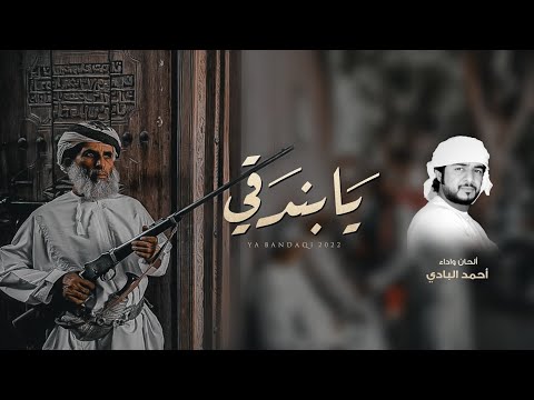 يا بندقي احمد البادي