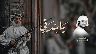 كلمات اغنية يا بندقي احمد البادي