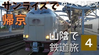【鉄道旅ゆっくり実況】山陰で鉄道旅 Part4(終) ～サンライズ出雲で帰京～