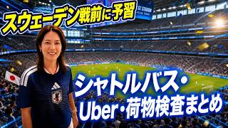 【W杯ダラス観戦🇺🇸】オランダ戦の体験談まとめ!持ち物検査・移動はどうだった?