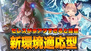 コストダウンで超ドーパミン。新環境に適したセレス採用型ミッドレンジナイトメア【シャドバWB】
