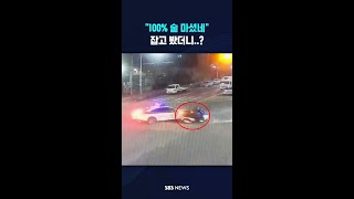 100% 음주운전이네..잡고 봤더니..? #shorts