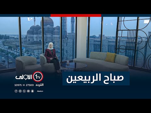 فيديو | صباح الربيعين  16-11-2025