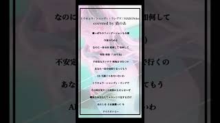 【cover】トウキョウ・シャンディ・ランデヴ/ MAISONdes #歌ってみた 【猫のあ】#shorts