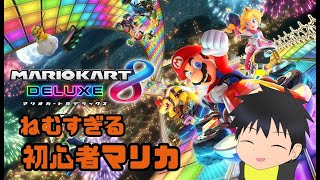 【マリオカート８ デラックス】眠すぎて事故る【科戸夏風】