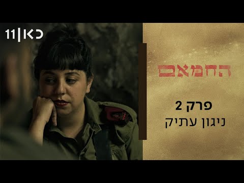 החמאם | פרק 2 - ניגון עתיק