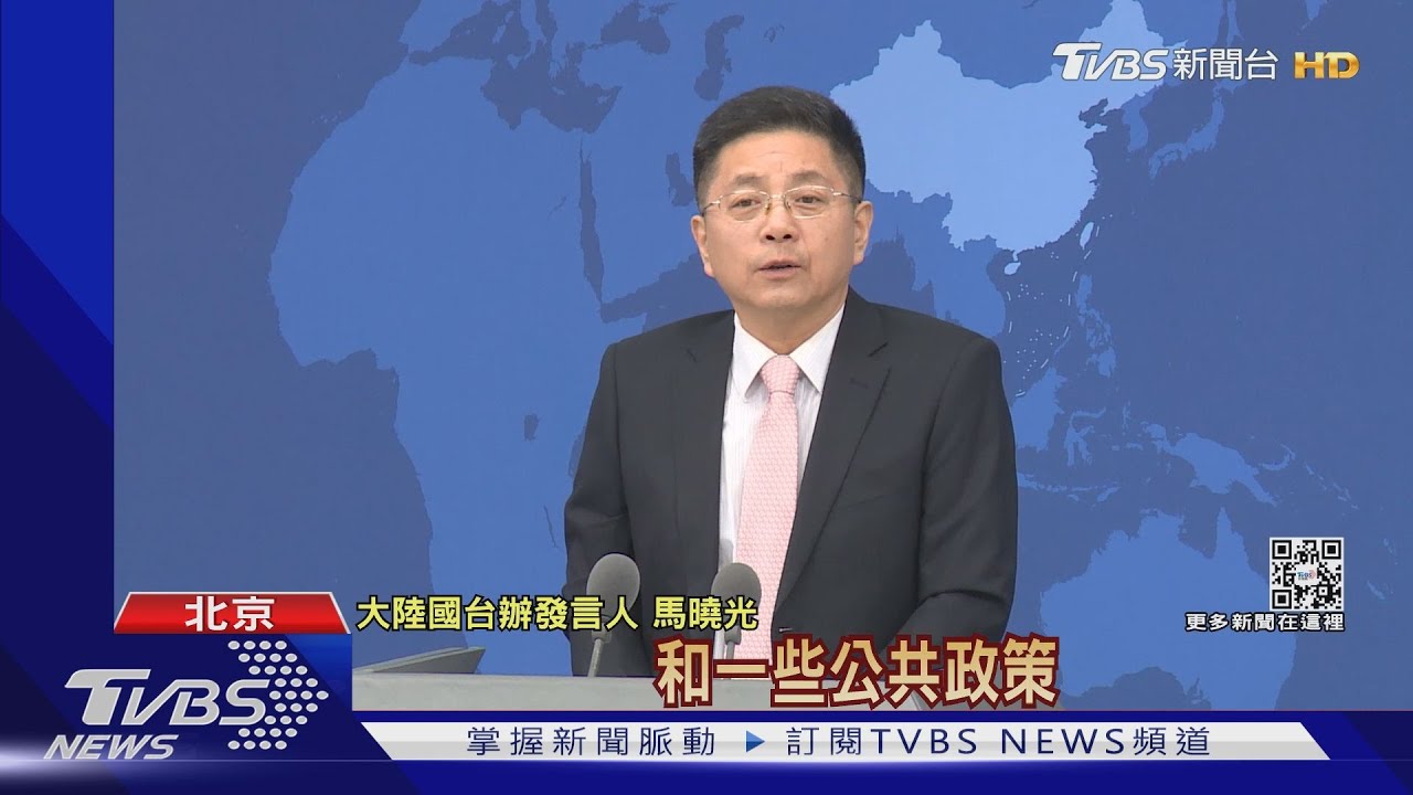 公投前夕!陸國台辦「十問算什麼民主」 酸唐鳳洋相出盡