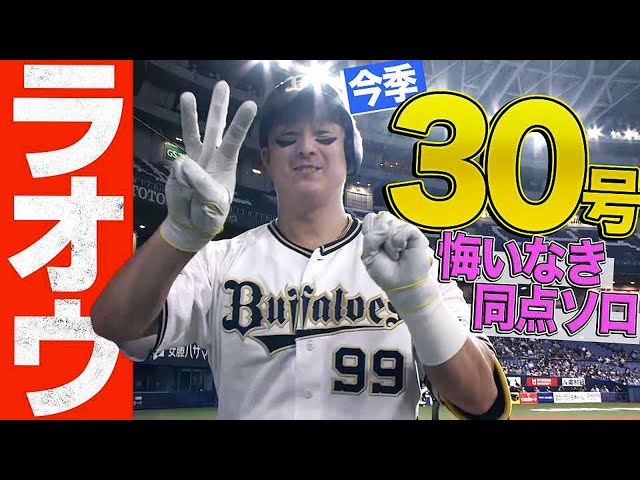 【99-30】バファローズ・杉本裕太郎『今季30号は悔いなき同点ソロ弾』