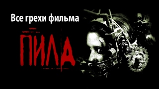 Все грехи фильма