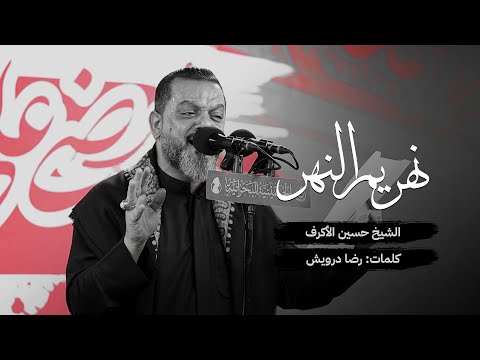 نهر يم النهر حسين الاكرف