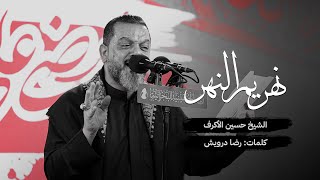 كلمات اغنية نهر يم النهر حسين الاكرف