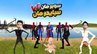 ام كامل اتحول الي سبايدر مان علشان يثبت للعالم ولعبده ماندو انو اقوي من سوبر مان???? | Garry's Mod