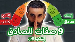٩ دلائل تكشف الصادق و تفضح الكاذب إمتلكها الان