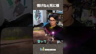 情けねぇ死に様【Emissary Zero】 #shorts