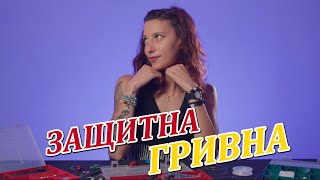 Защитна гривна