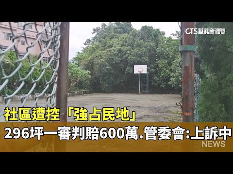 社區遭控「強占民地」296坪一審判賠600萬　管委會：上訴中