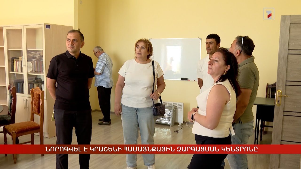 Նորոգվել է Կրաշենի երիտասարդական համայնքային զարգացման կենտրոնը