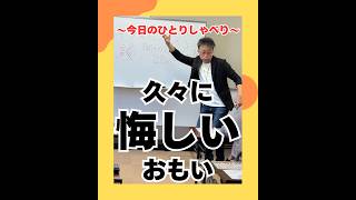 久々に悔しいおもい（20250825） #ストレスフリー #自己実現  #個性心理學