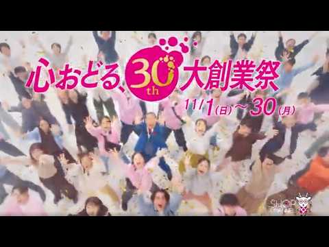 【ショップチャンネル】心おどる、30th大創業祭