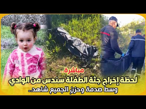 شاهد.. لحظة إخراج جثة الطفلة سندس من الوادي وسط صدمةٍ وحزنٍ الجميع ..