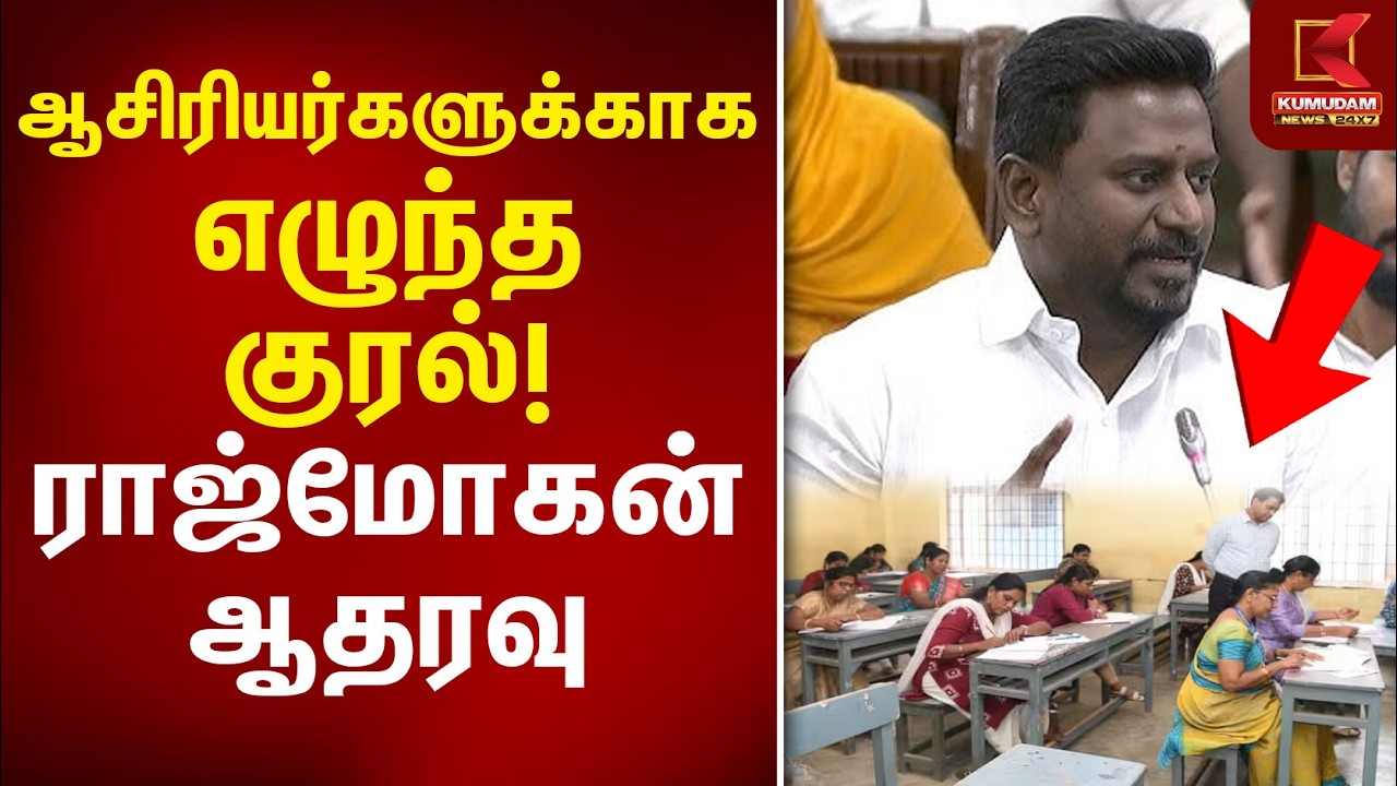 ஆசிரியர்களுக்காக எழுந்த குரல்.. Minister Rajmohan ஆதரவு! | TN Assembly | TVK | Teachers