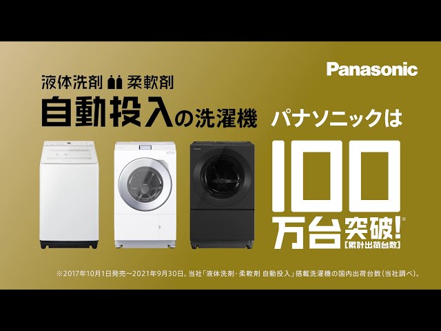特集 大好評 液体洗剤 柔軟剤 自動投入 の魅力に迫る 洗濯機 衣類乾燥機 Panasonic