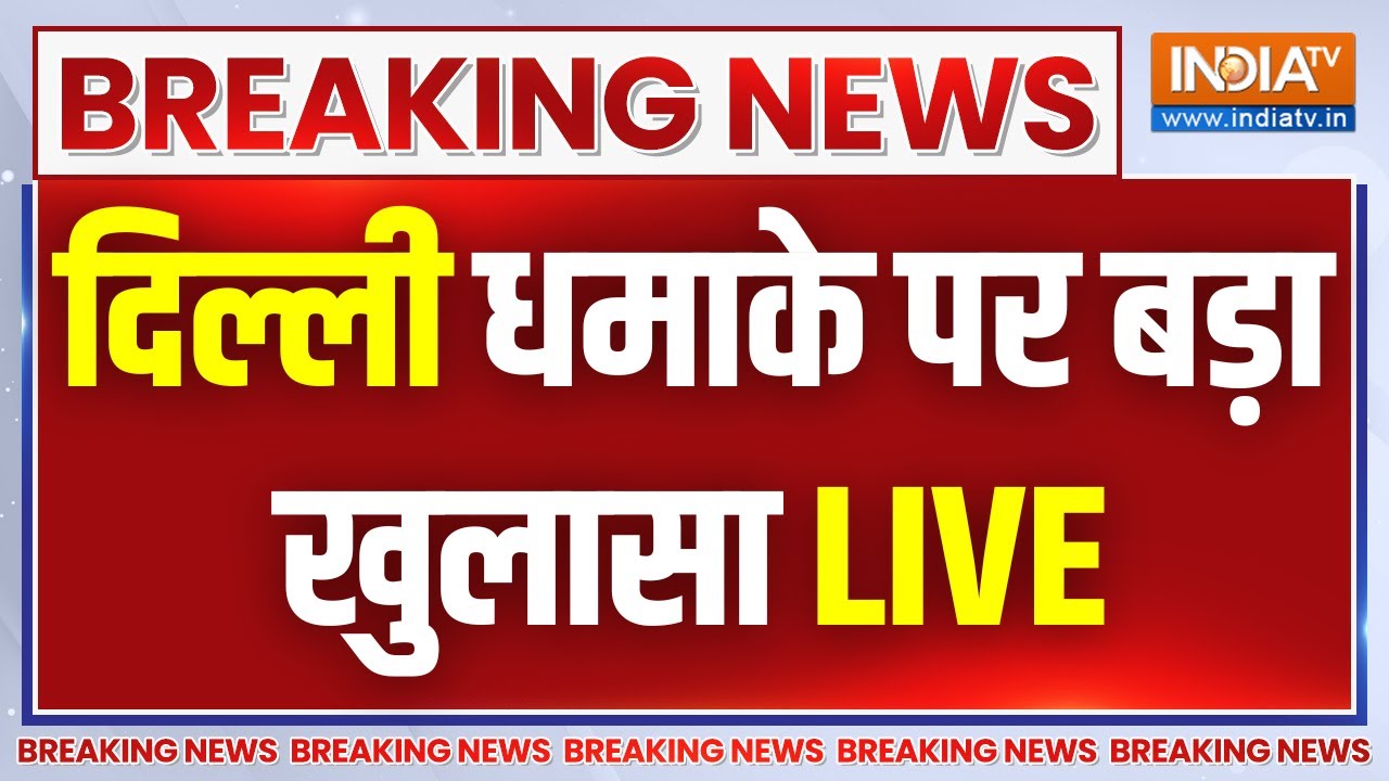 Big Expose on Blast in Delhi LIVE: दिल्ली धमाके पर बड़ा खुलासा | Red Fort Car Blast LIVE Update