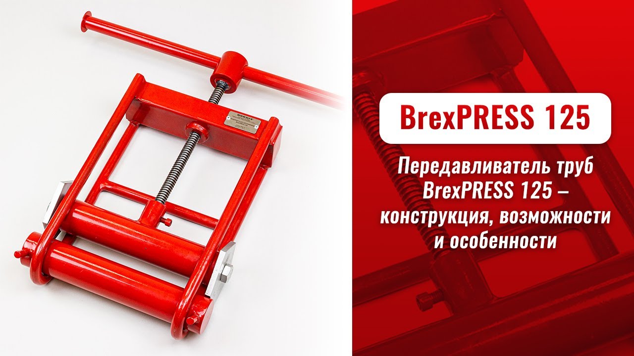 Передавливатель для труб механический BREXIT BrexPRESS 125 видео